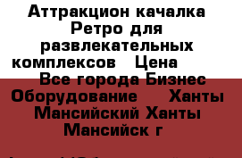 Аттракцион качалка Ретро для развлекательных комплексов › Цена ­ 36 900 - Все города Бизнес » Оборудование   . Ханты-Мансийский,Ханты-Мансийск г.